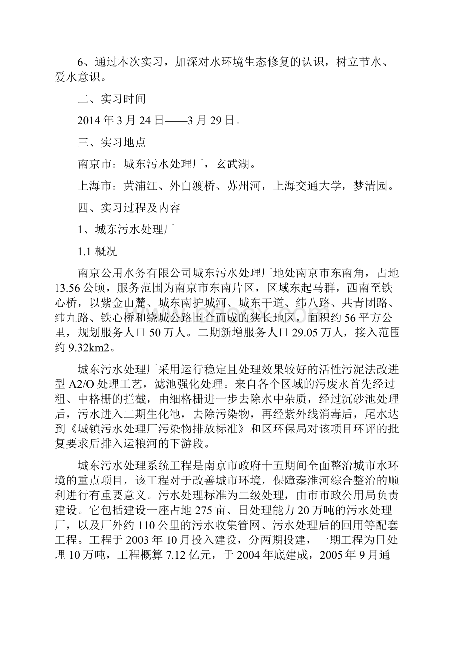 水生态保护与修复实习报告河海大学.docx_第2页