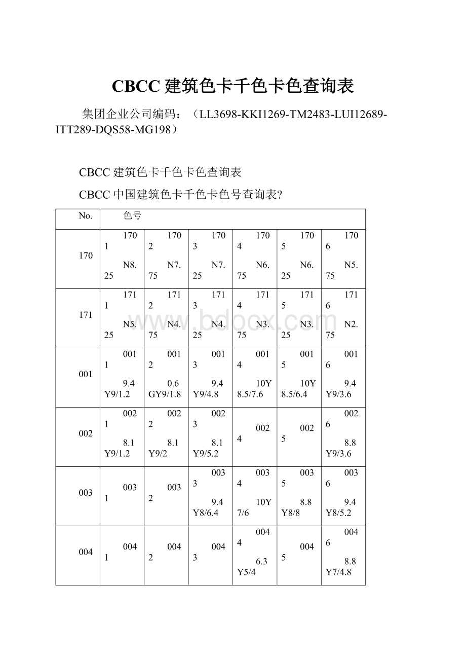 CBCC建筑色卡千色卡色查询表.docx