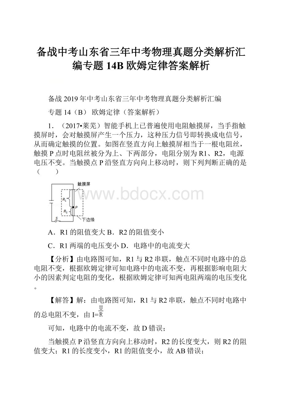 备战中考山东省三年中考物理真题分类解析汇编专题14B欧姆定律答案解析.docx_第1页