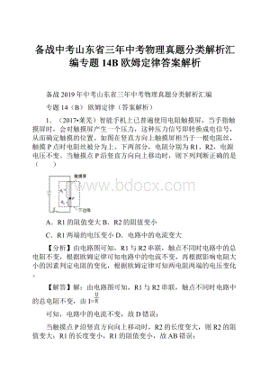 备战中考山东省三年中考物理真题分类解析汇编专题14B欧姆定律答案解析.docx