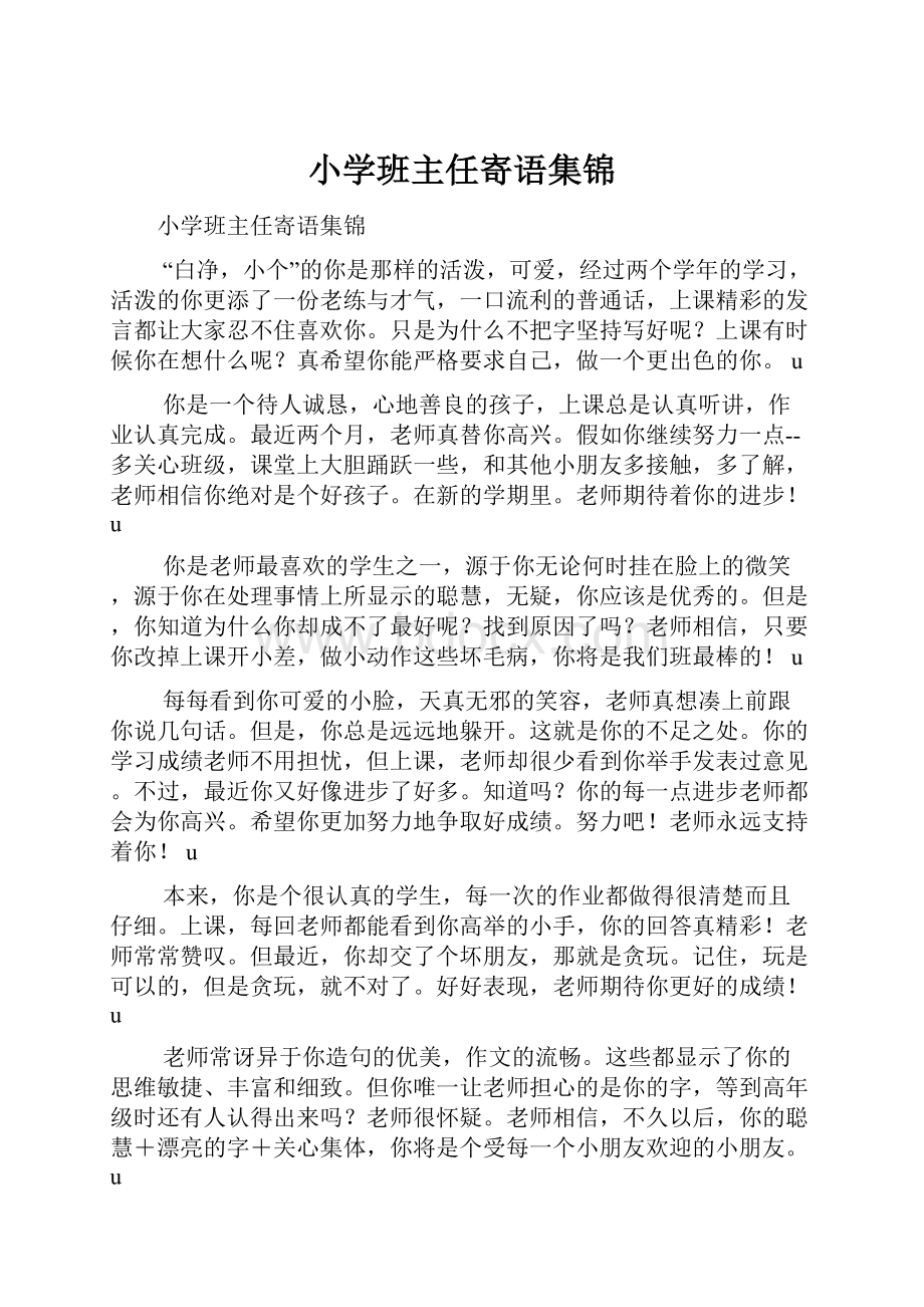 小学班主任寄语集锦.docx_第1页