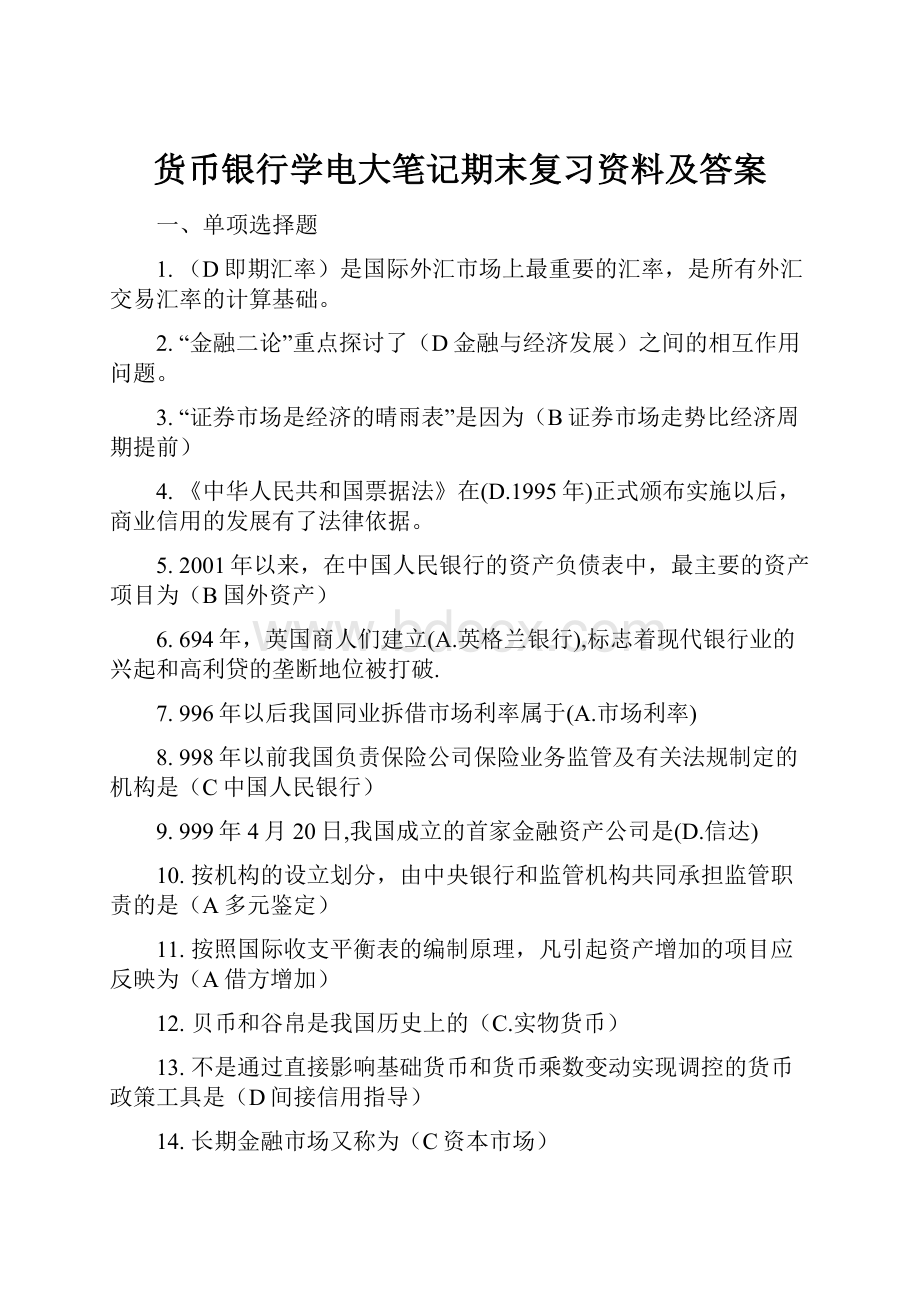 货币银行学电大笔记期末复习资料及答案.docx