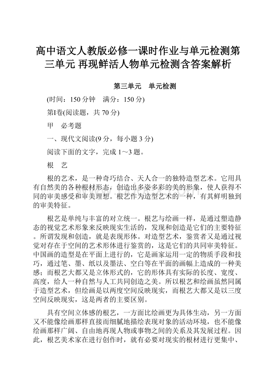 高中语文人教版必修一课时作业与单元检测第三单元 再现鲜活人物单元检测含答案解析.docx