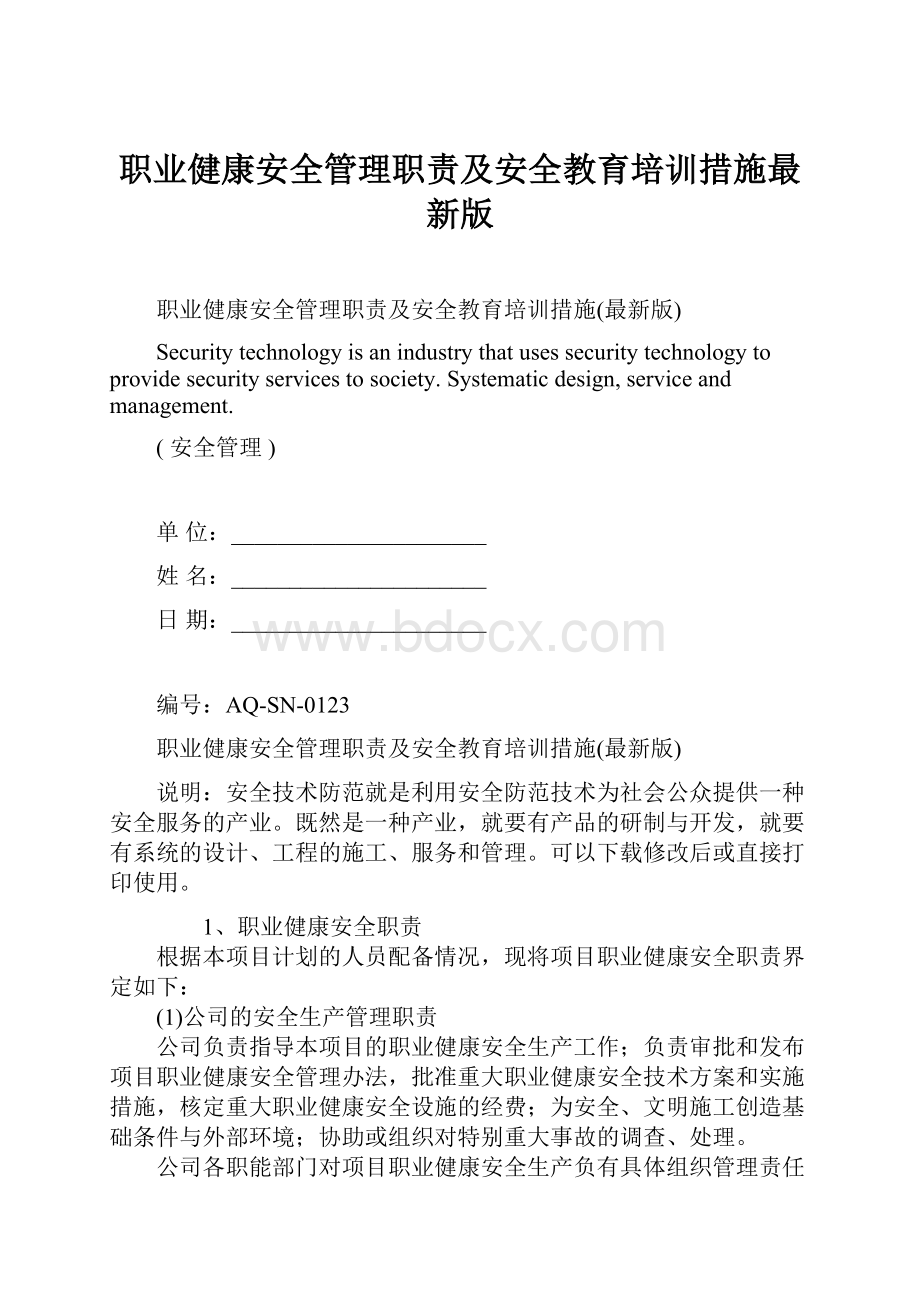 职业健康安全管理职责及安全教育培训措施最新版.docx