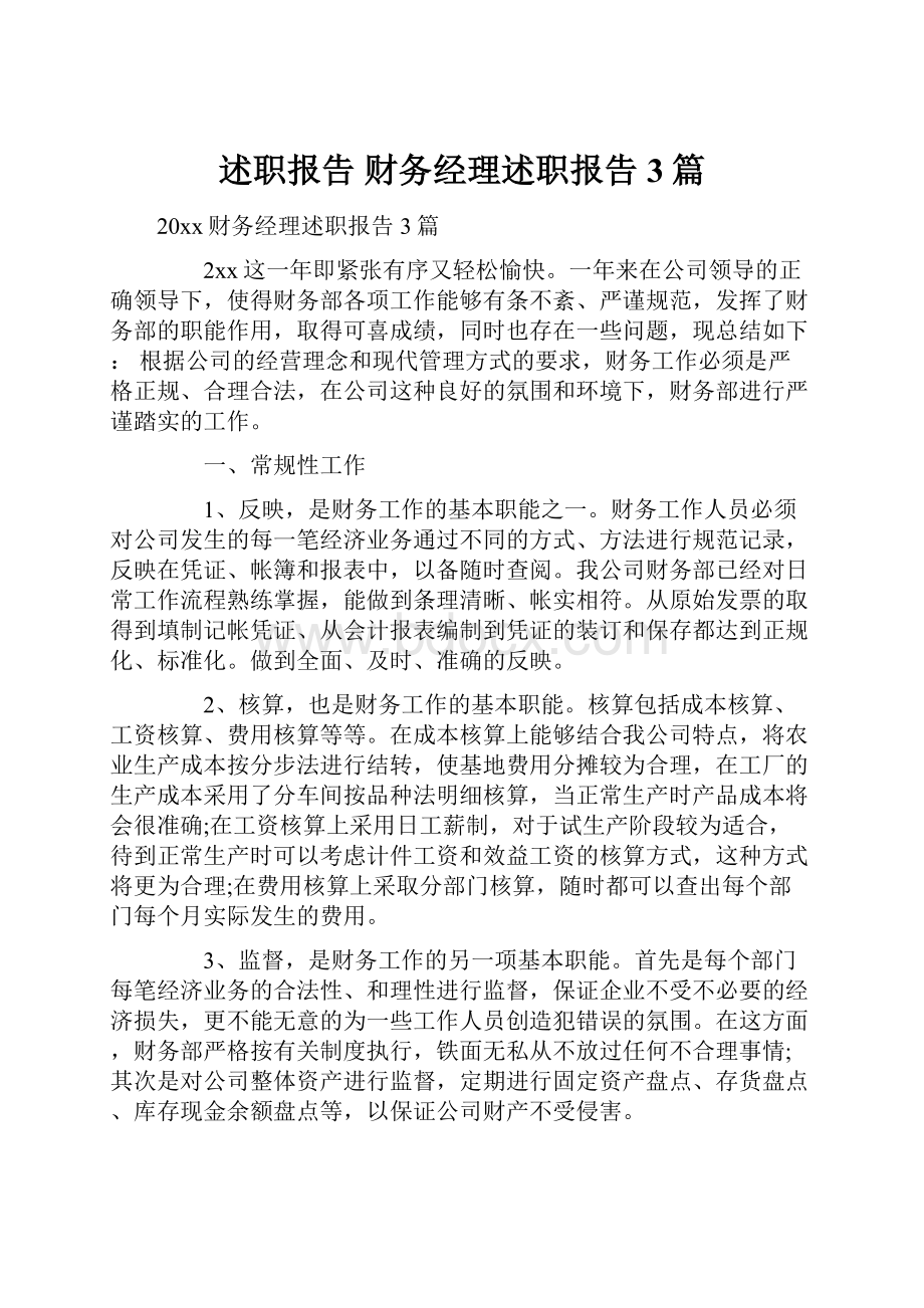 述职报告 财务经理述职报告3篇.docx