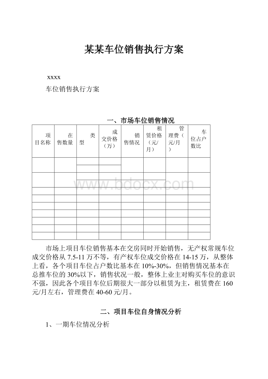 某某车位销售执行方案.docx_第1页