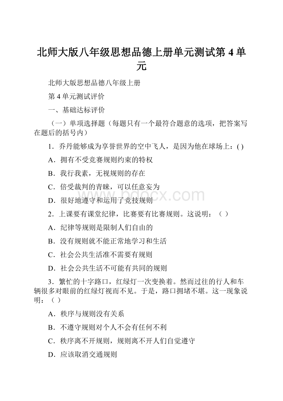 北师大版八年级思想品德上册单元测试第4单元.docx_第1页