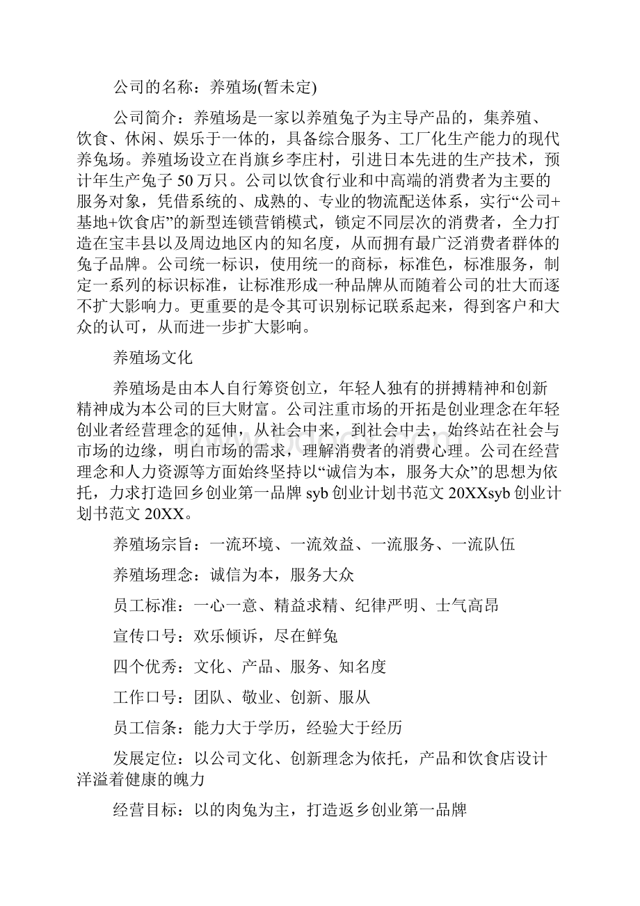 syb创业培训计划书养殖.docx_第2页