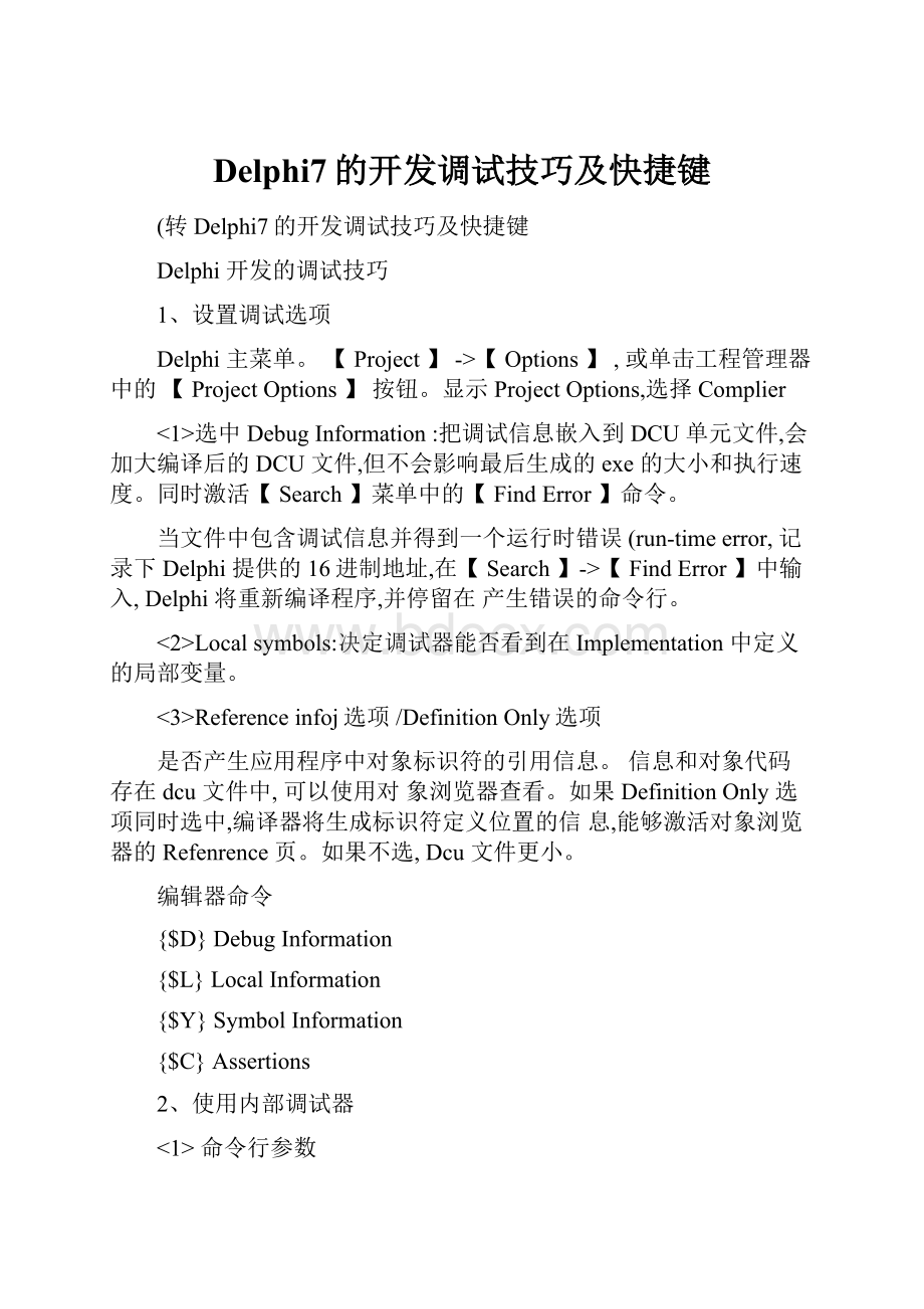 Delphi7的开发调试技巧及快捷键.docx