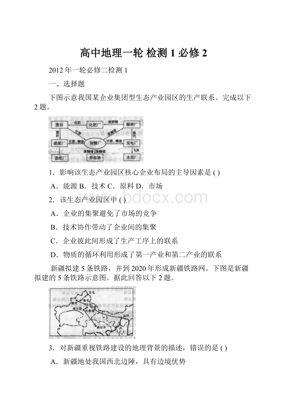 高中地理一轮 检测1 必修2.docx_第1页