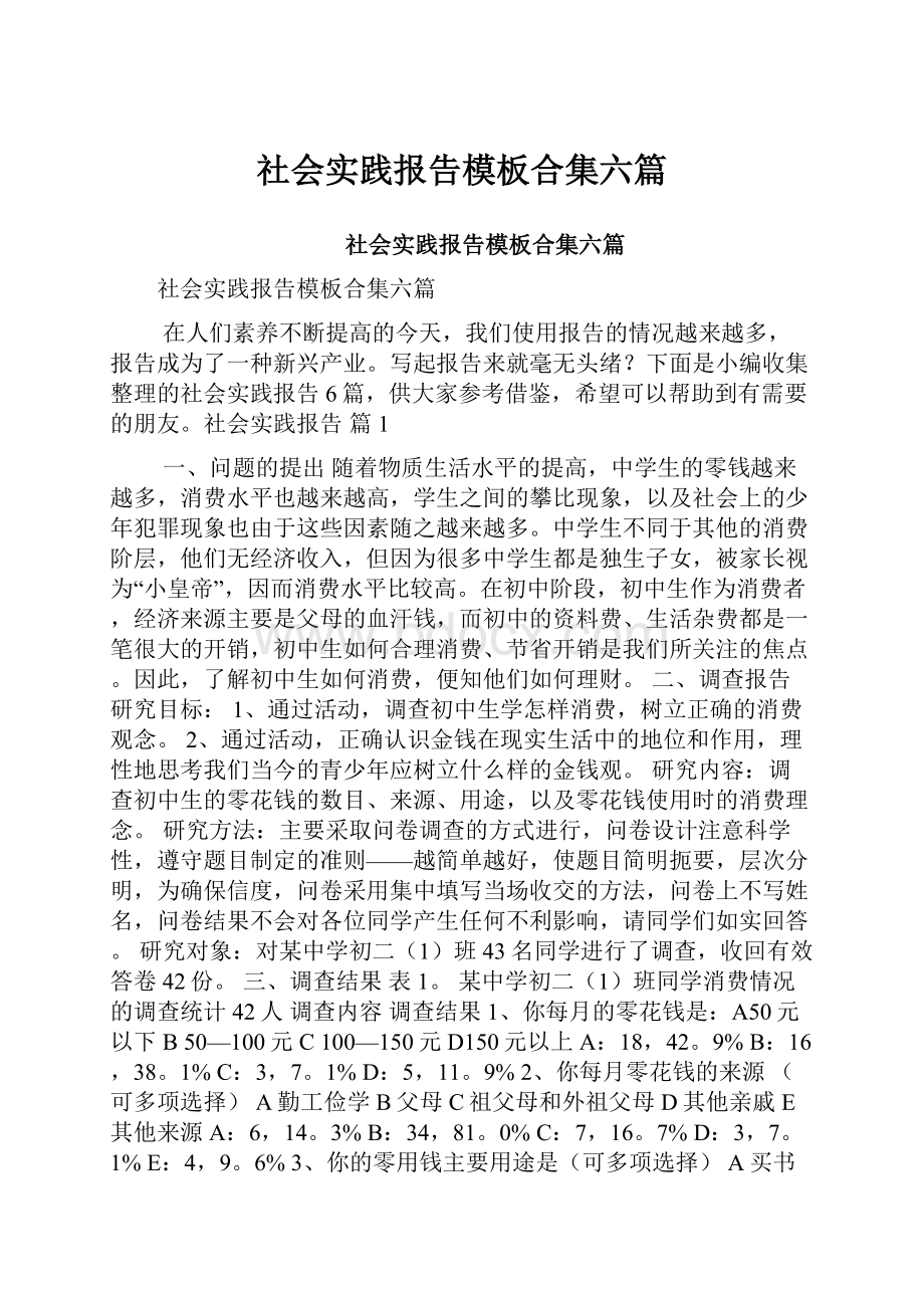 社会实践报告模板合集六篇.docx_第1页