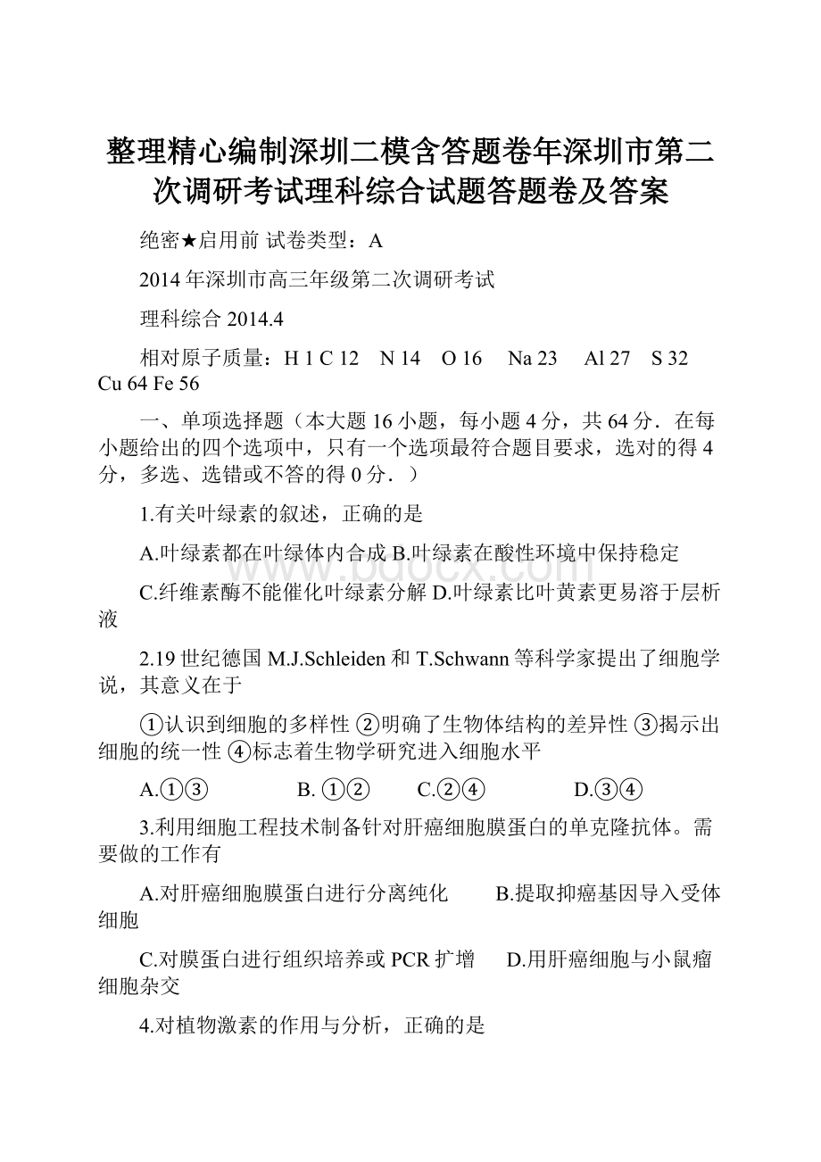 整理精心编制深圳二模含答题卷年深圳市第二次调研考试理科综合试题答题卷及答案.docx_第1页