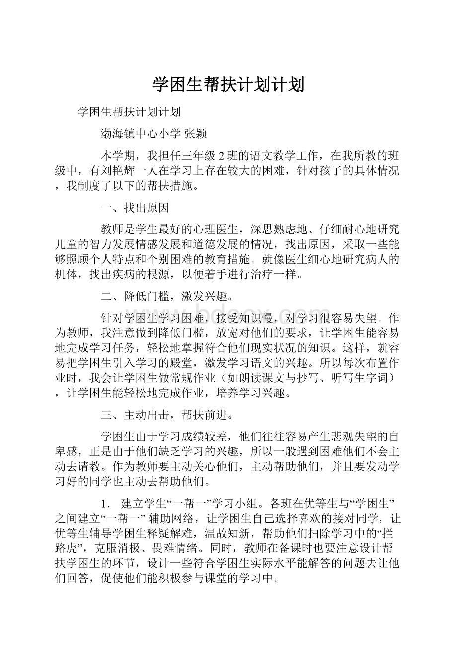 学困生帮扶计划计划.docx_第1页