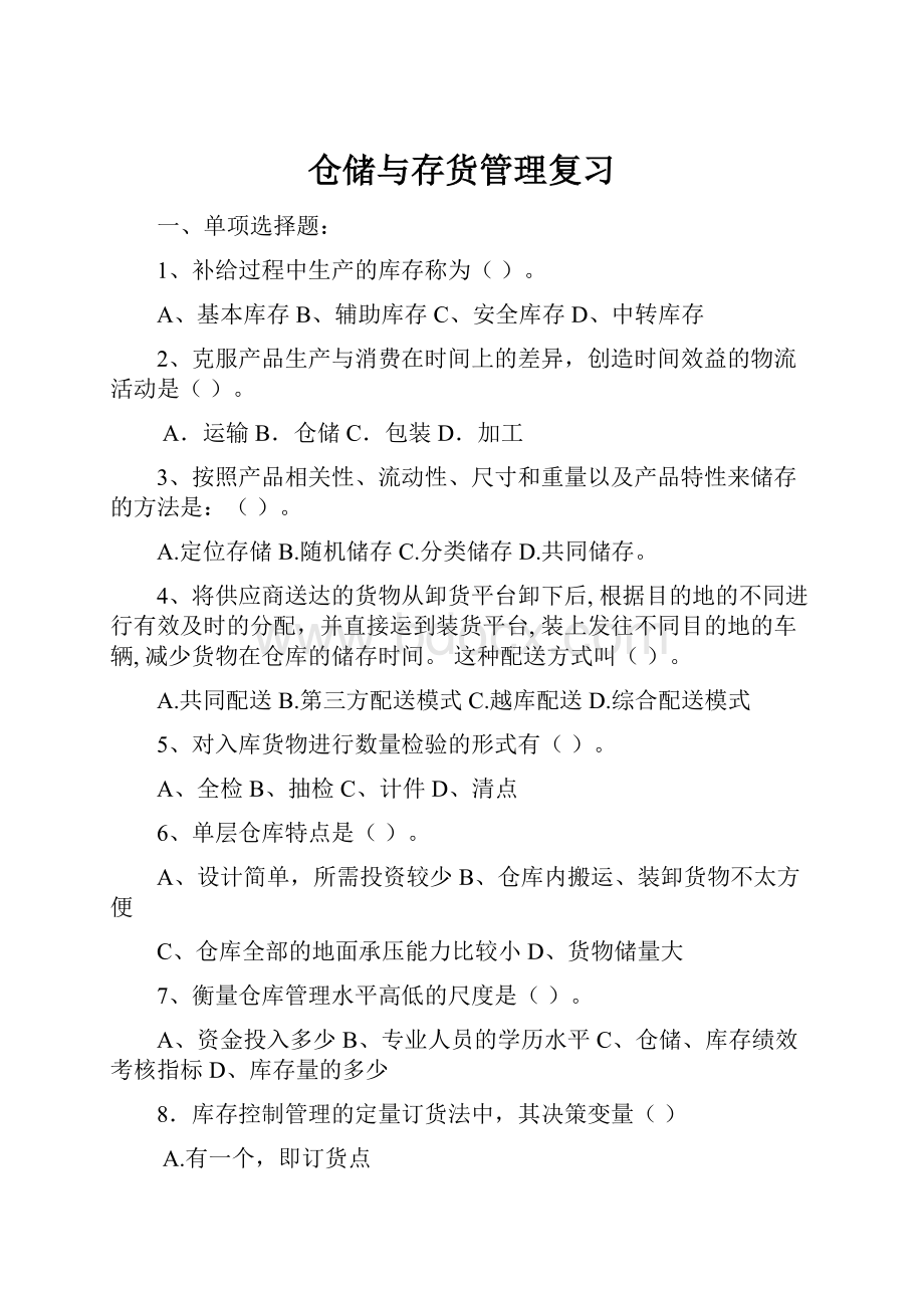 仓储与存货管理复习.docx_第1页