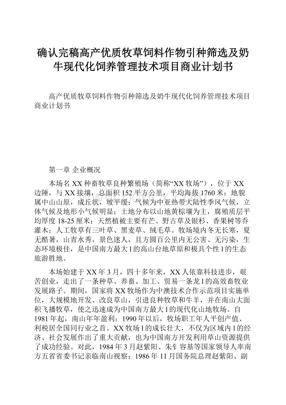 确认完稿高产优质牧草饲料作物引种筛选及奶牛现代化饲养管理技术项目商业计划书.docx_第1页