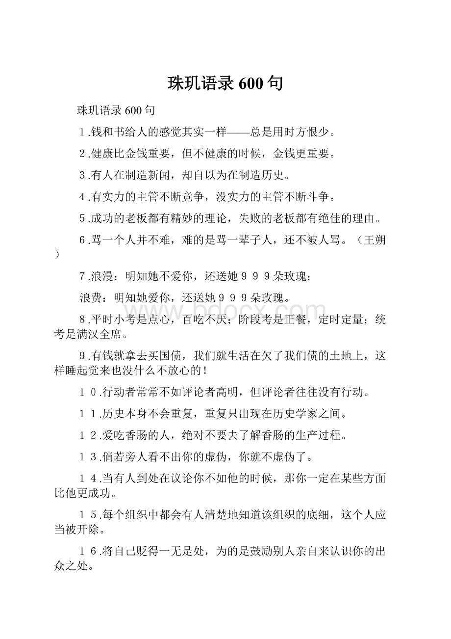 珠玑语录600句.docx_第1页