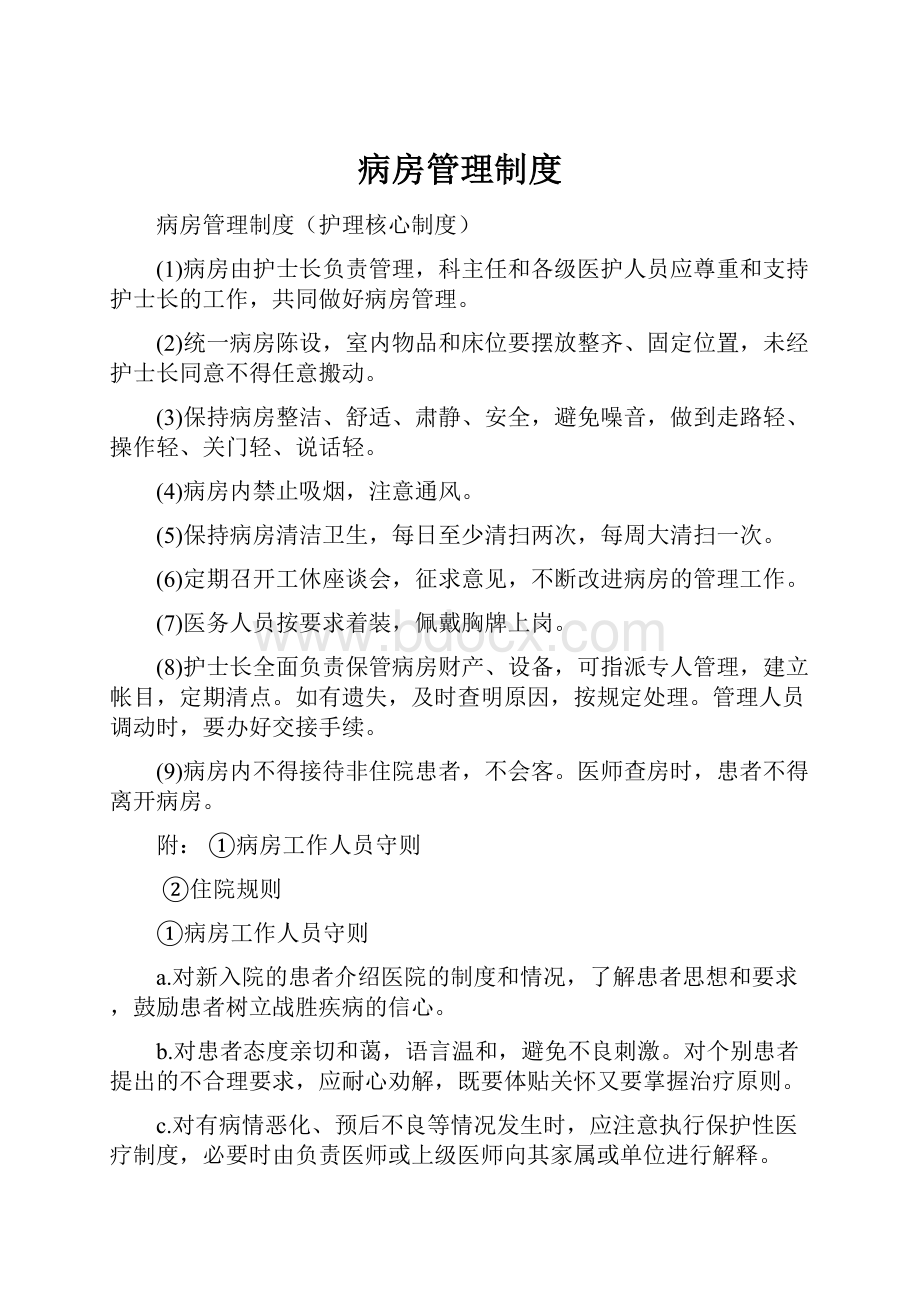 病房管理制度.docx_第1页