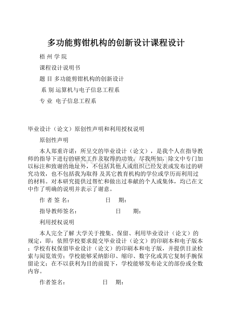 多功能剪钳机构的创新设计课程设计.docx_第1页