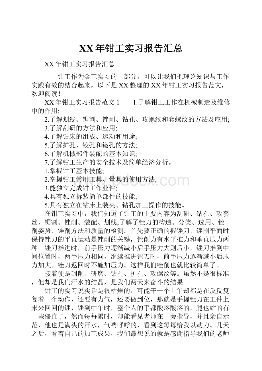 XX年钳工实习报告汇总.docx_第1页