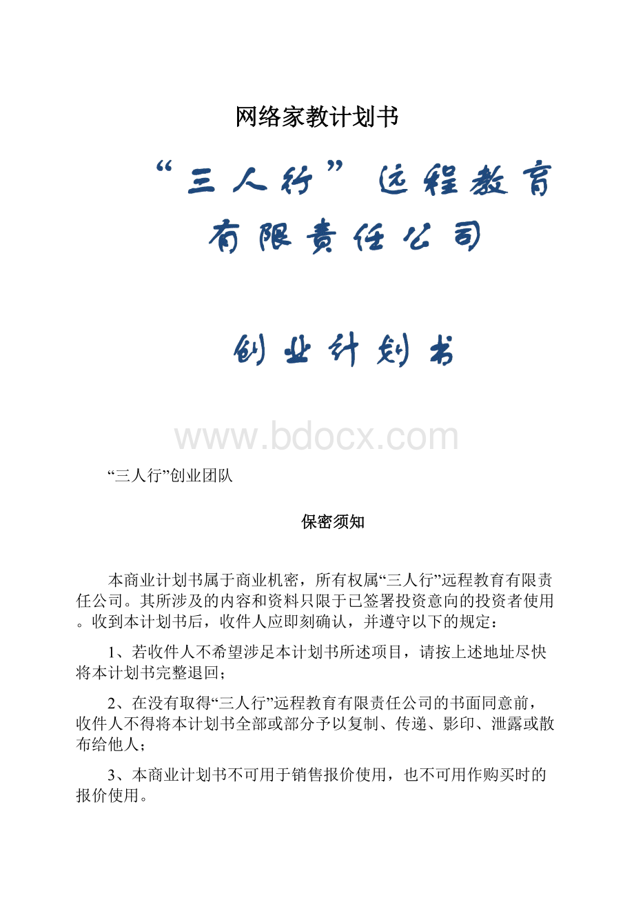 网络家教计划书.docx_第1页