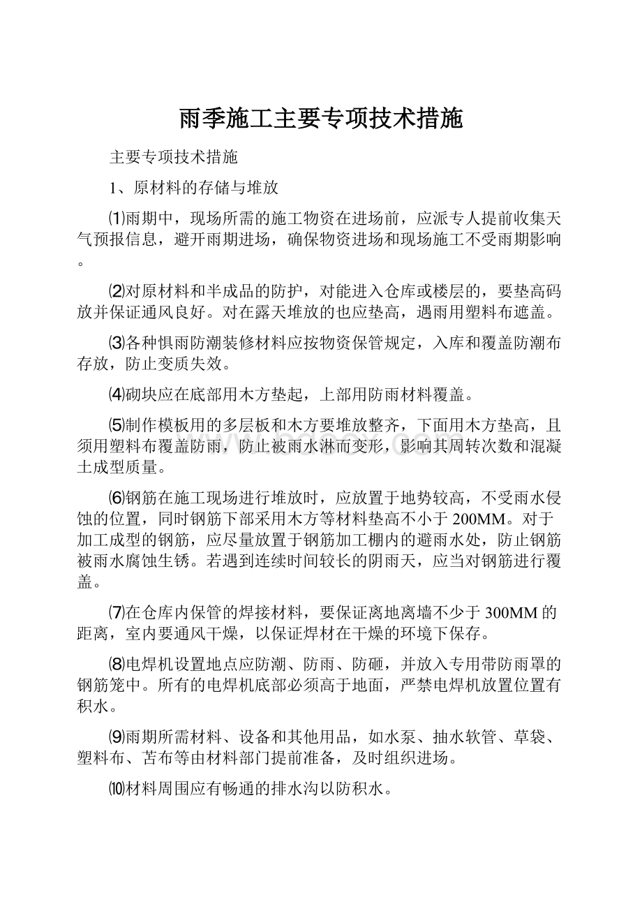 雨季施工主要专项技术措施.docx_第1页