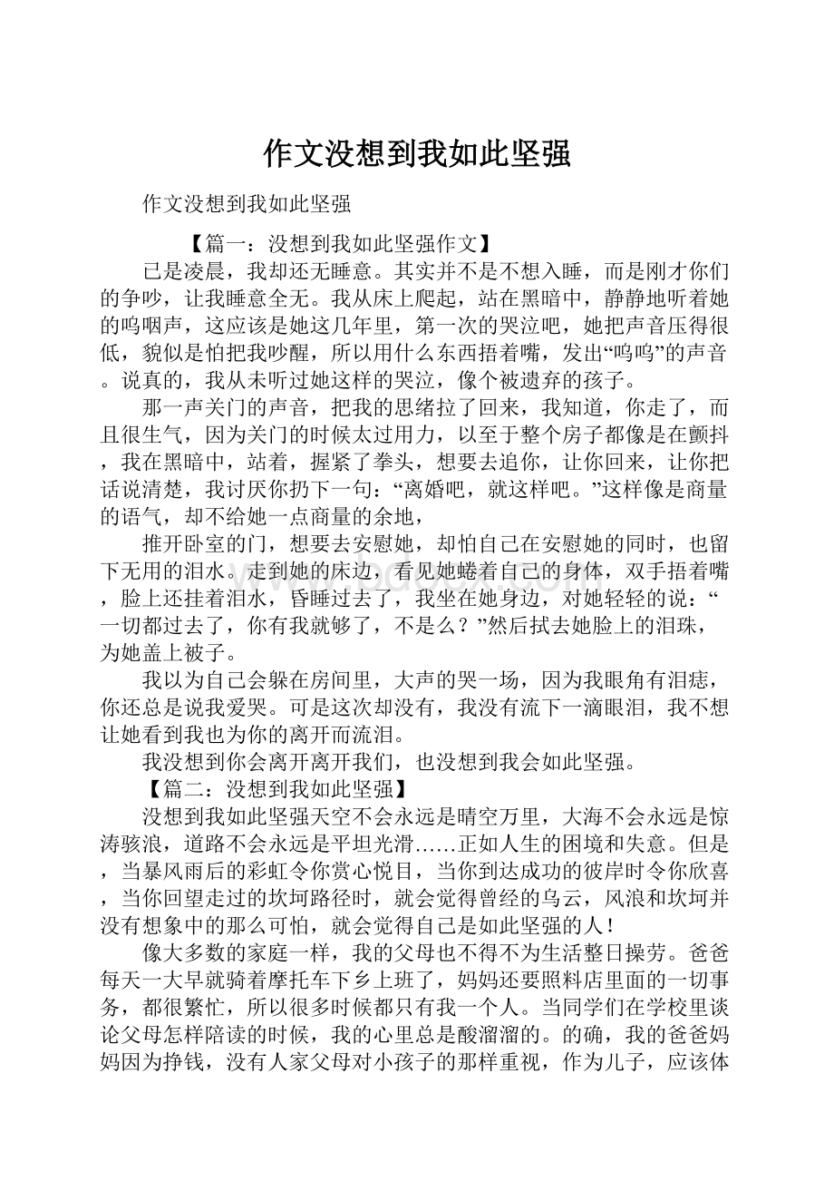 作文没想到我如此坚强.docx