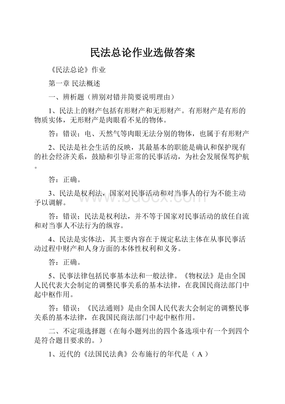 民法总论作业选做答案.docx_第1页