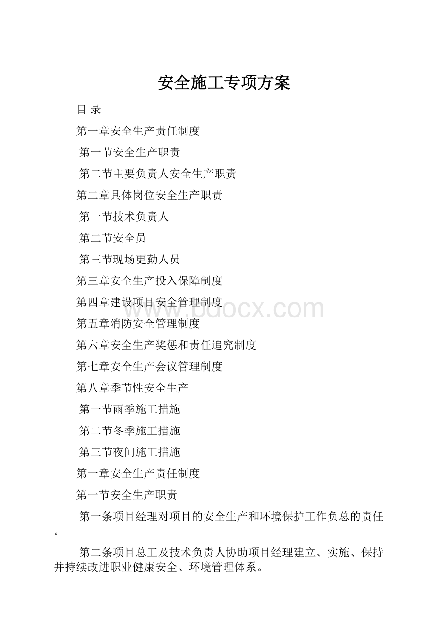 安全施工专项方案.docx_第1页