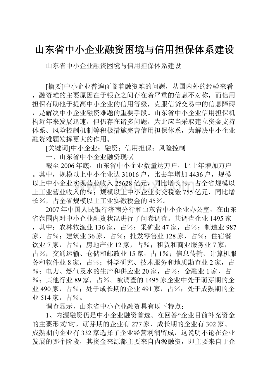 山东省中小企业融资困境与信用担保体系建设.docx