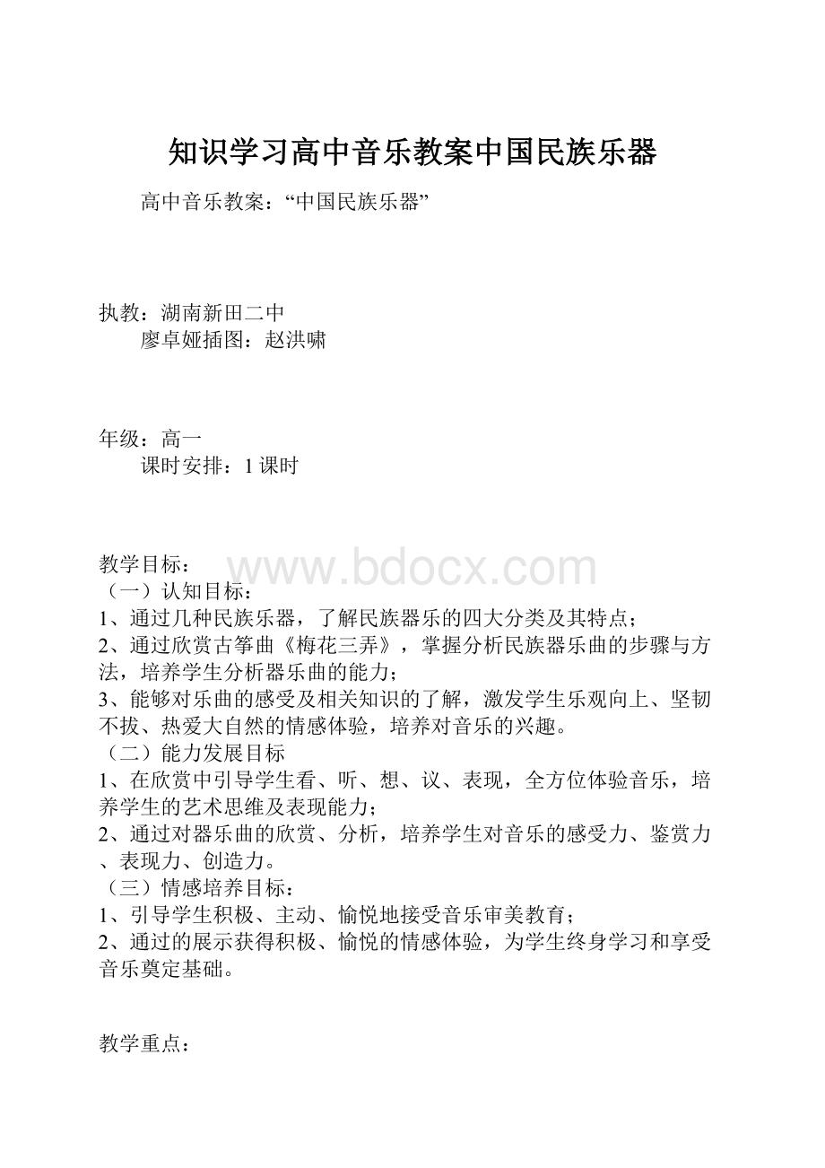 知识学习高中音乐教案中国民族乐器.docx_第1页