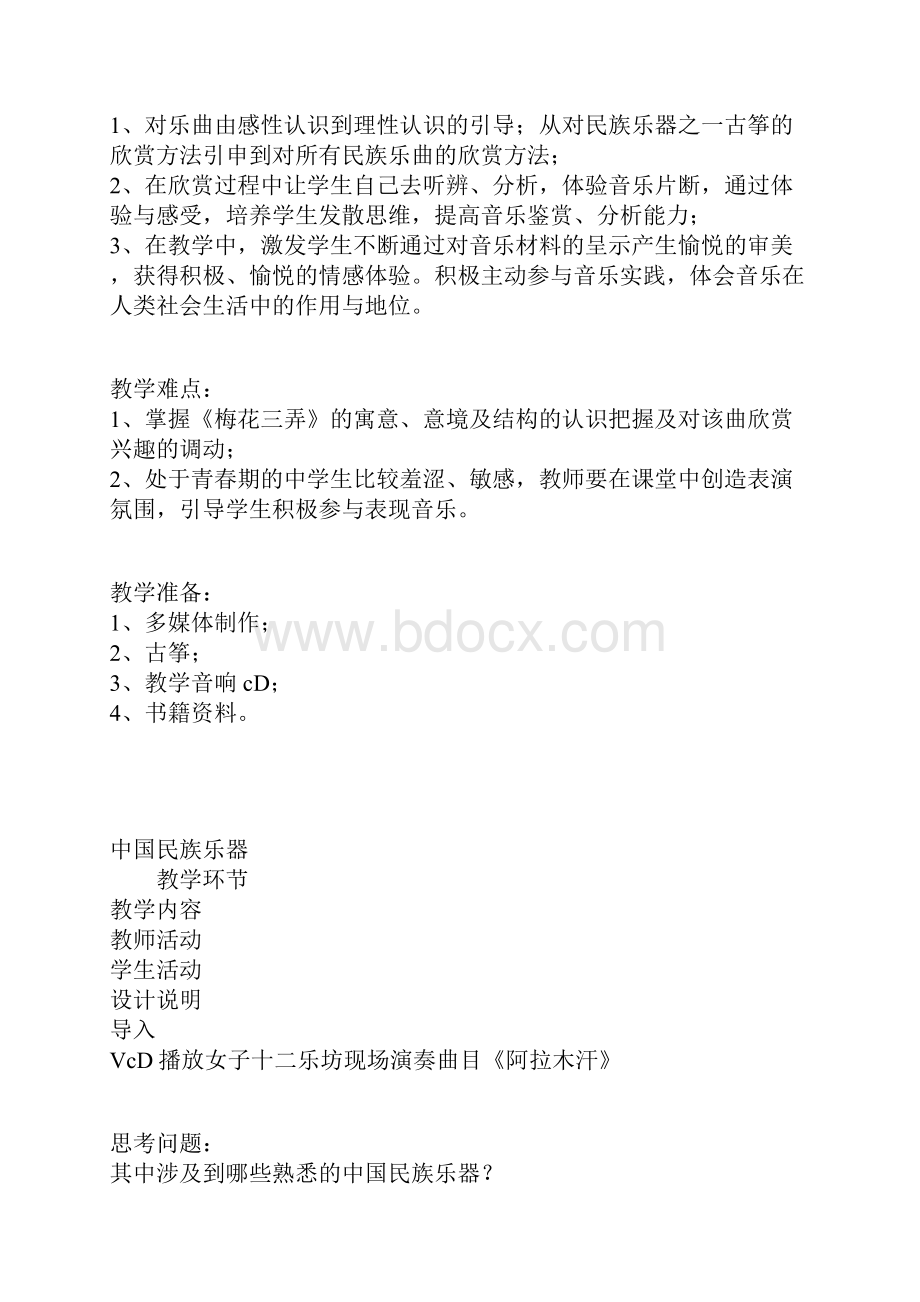 知识学习高中音乐教案中国民族乐器.docx_第2页