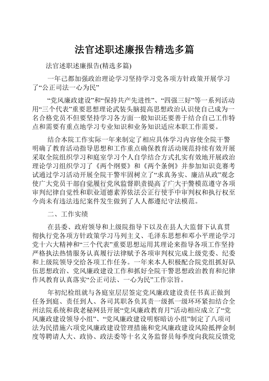 法官述职述廉报告精选多篇.docx