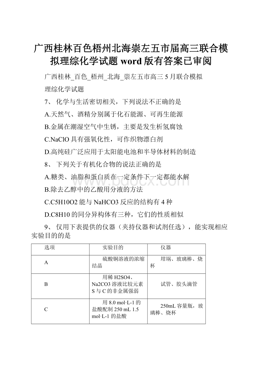 广西桂林百色梧州北海崇左五市届高三联合模拟理综化学试题word版有答案已审阅.docx