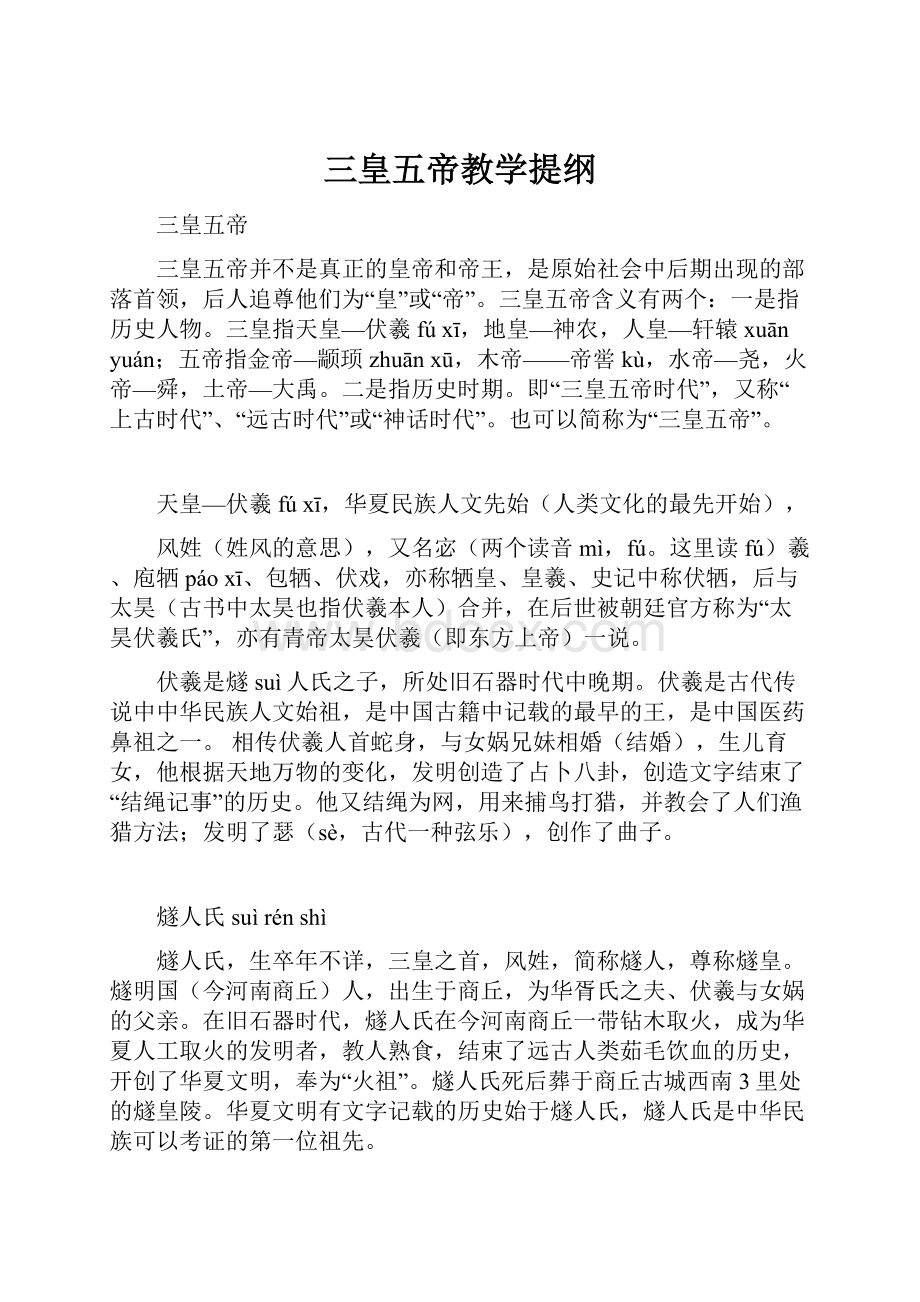 三皇五帝教学提纲.docx_第1页