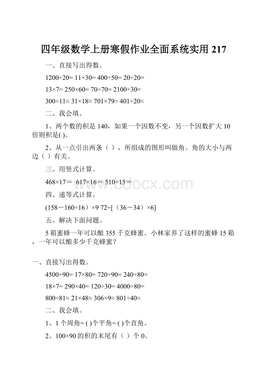 四年级数学上册寒假作业全面系统实用 217.docx