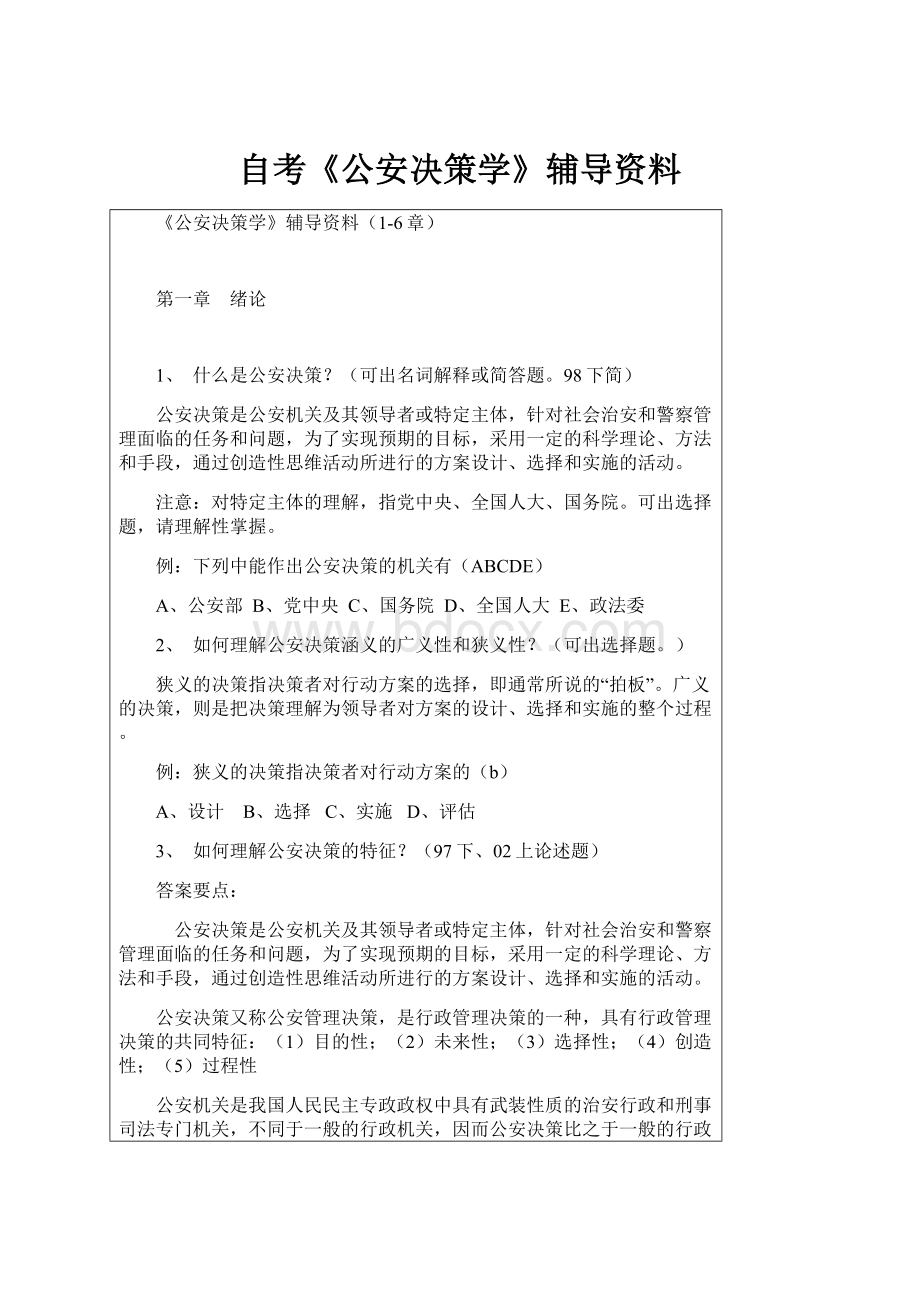 自考《公安决策学》辅导资料.docx_第1页