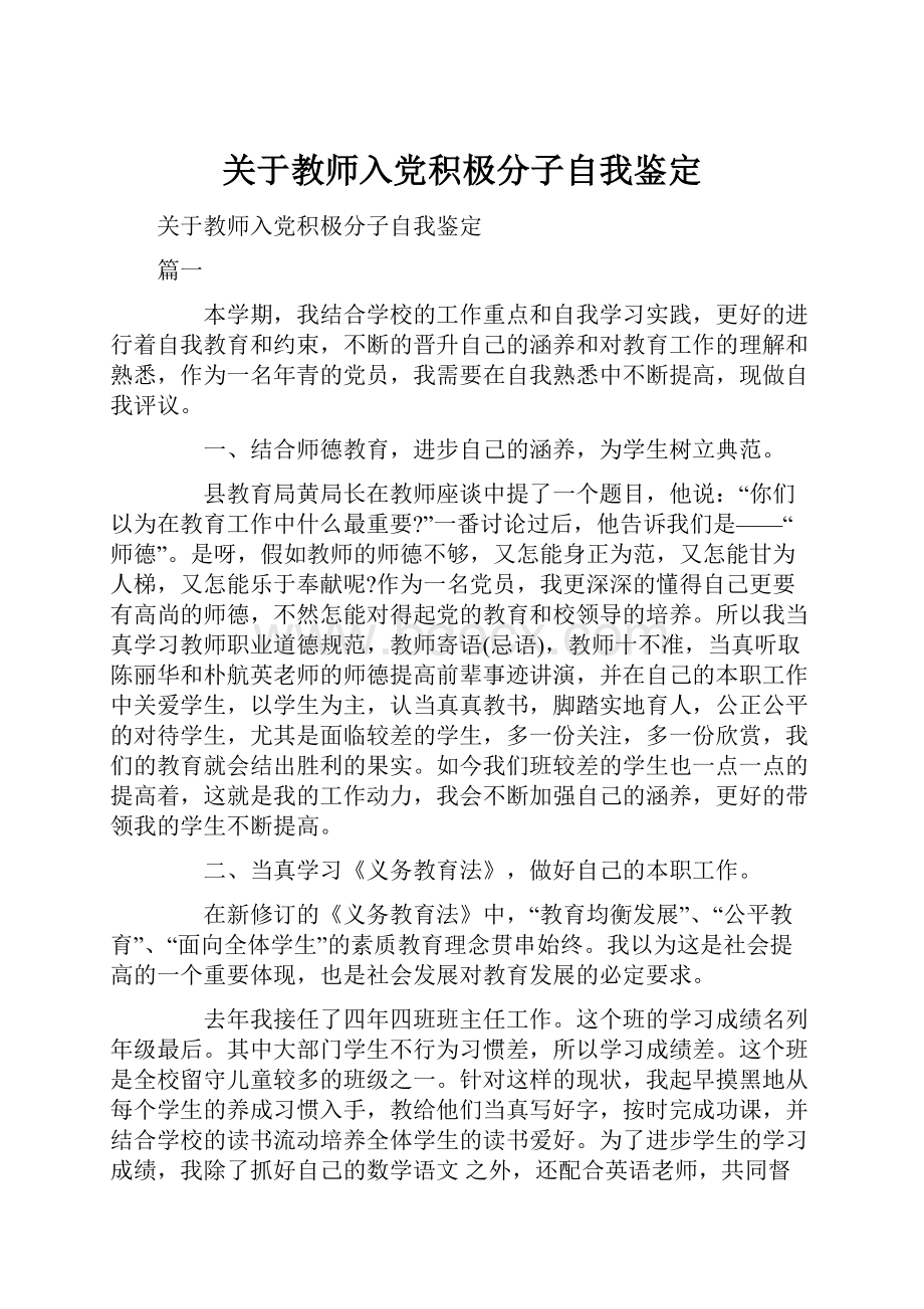 关于教师入党积极分子自我鉴定.docx