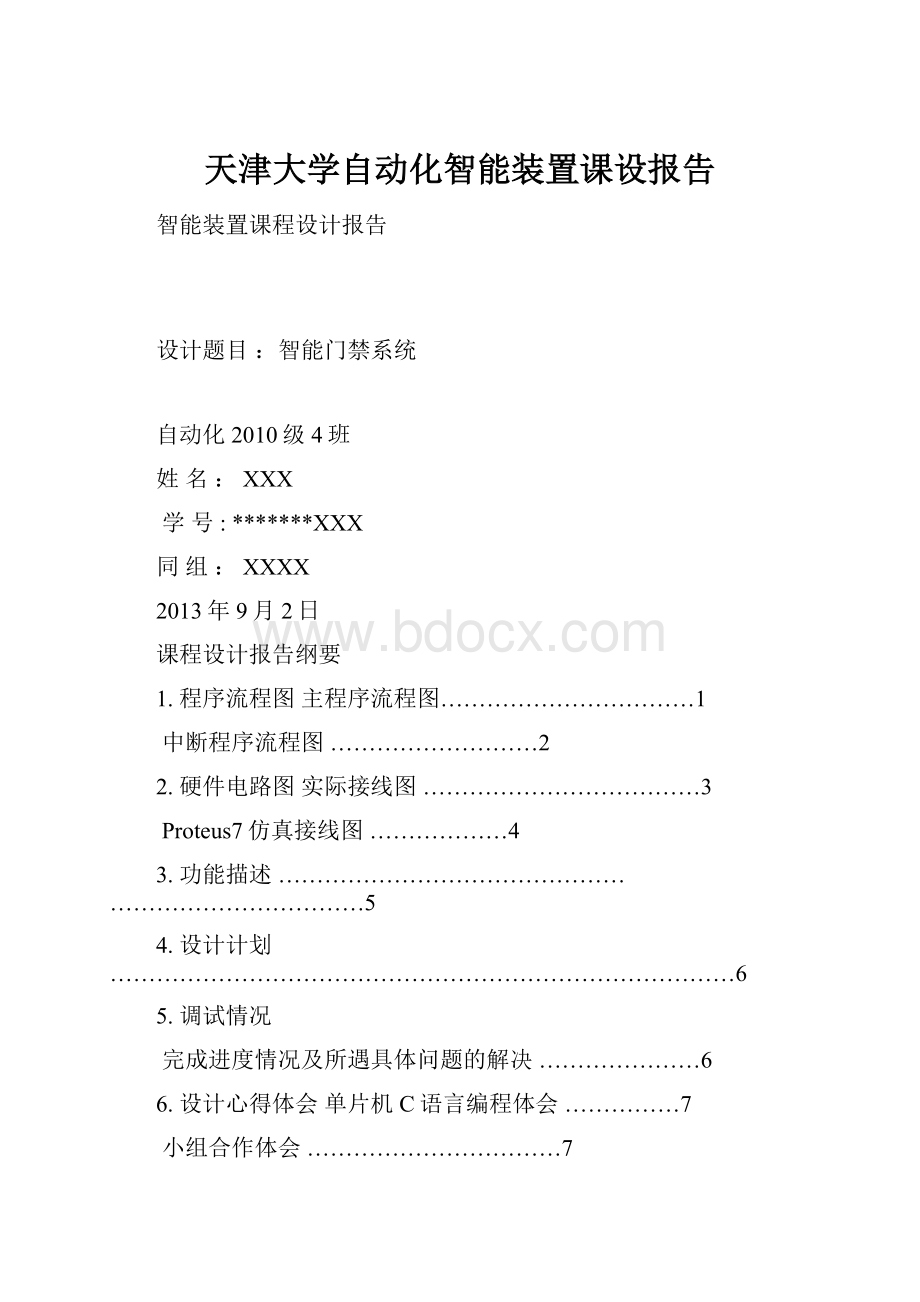 天津大学自动化智能装置课设报告.docx_第1页