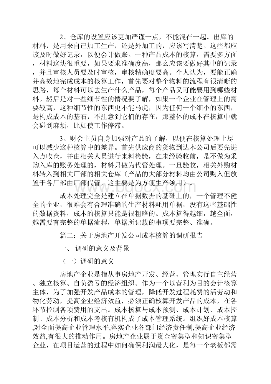 成本核算调研报告.docx_第3页