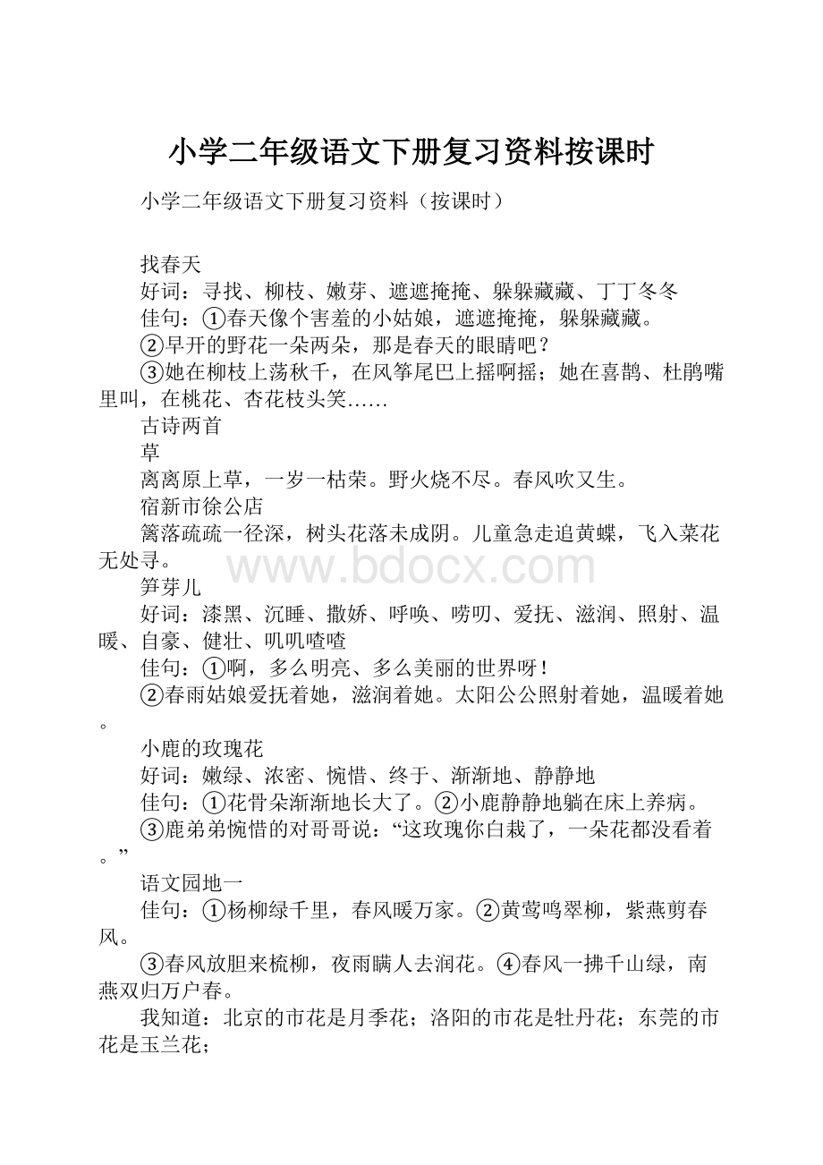 小学二年级语文下册复习资料按课时.docx