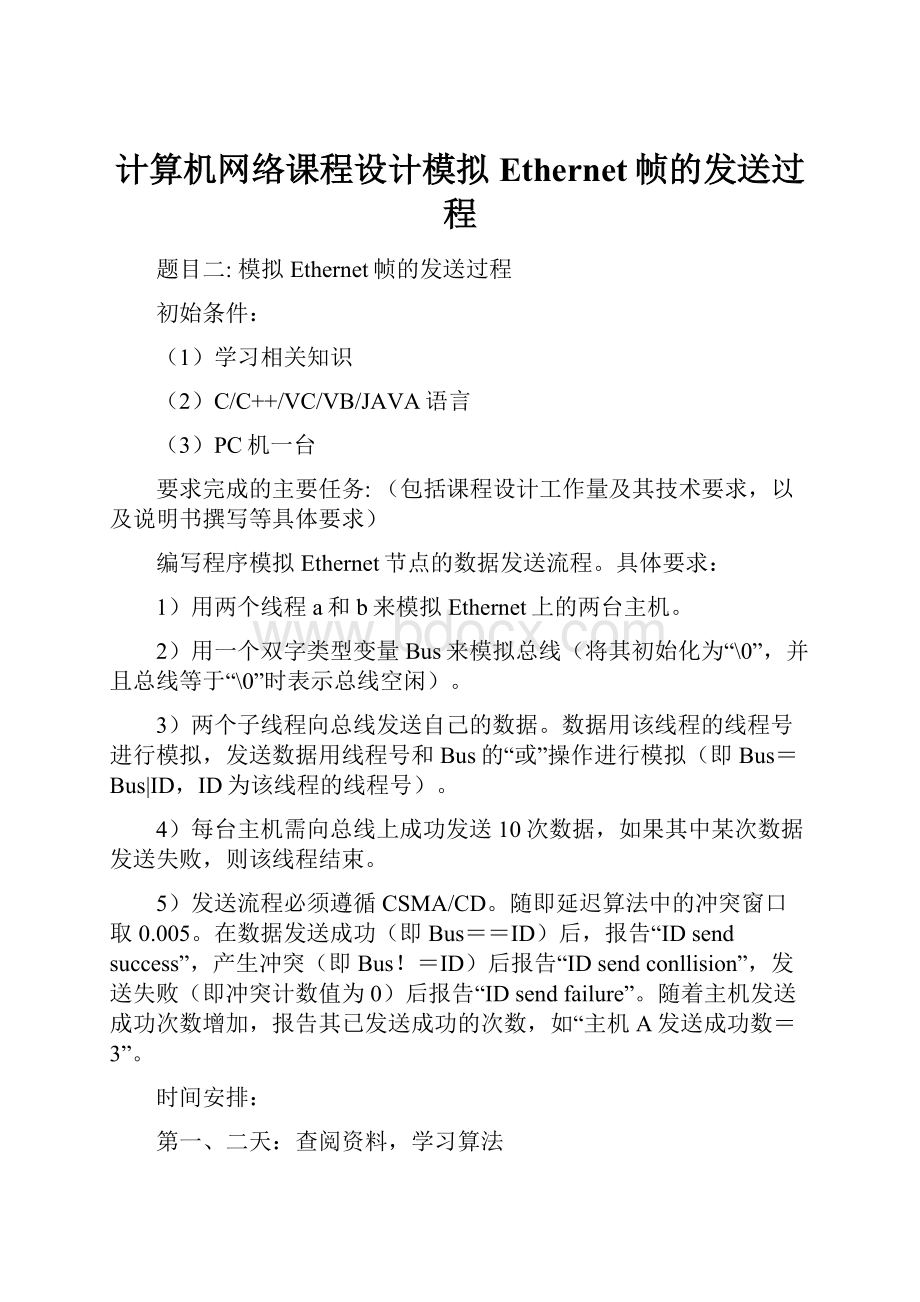 计算机网络课程设计模拟Ethernet帧的发送过程.docx_第1页