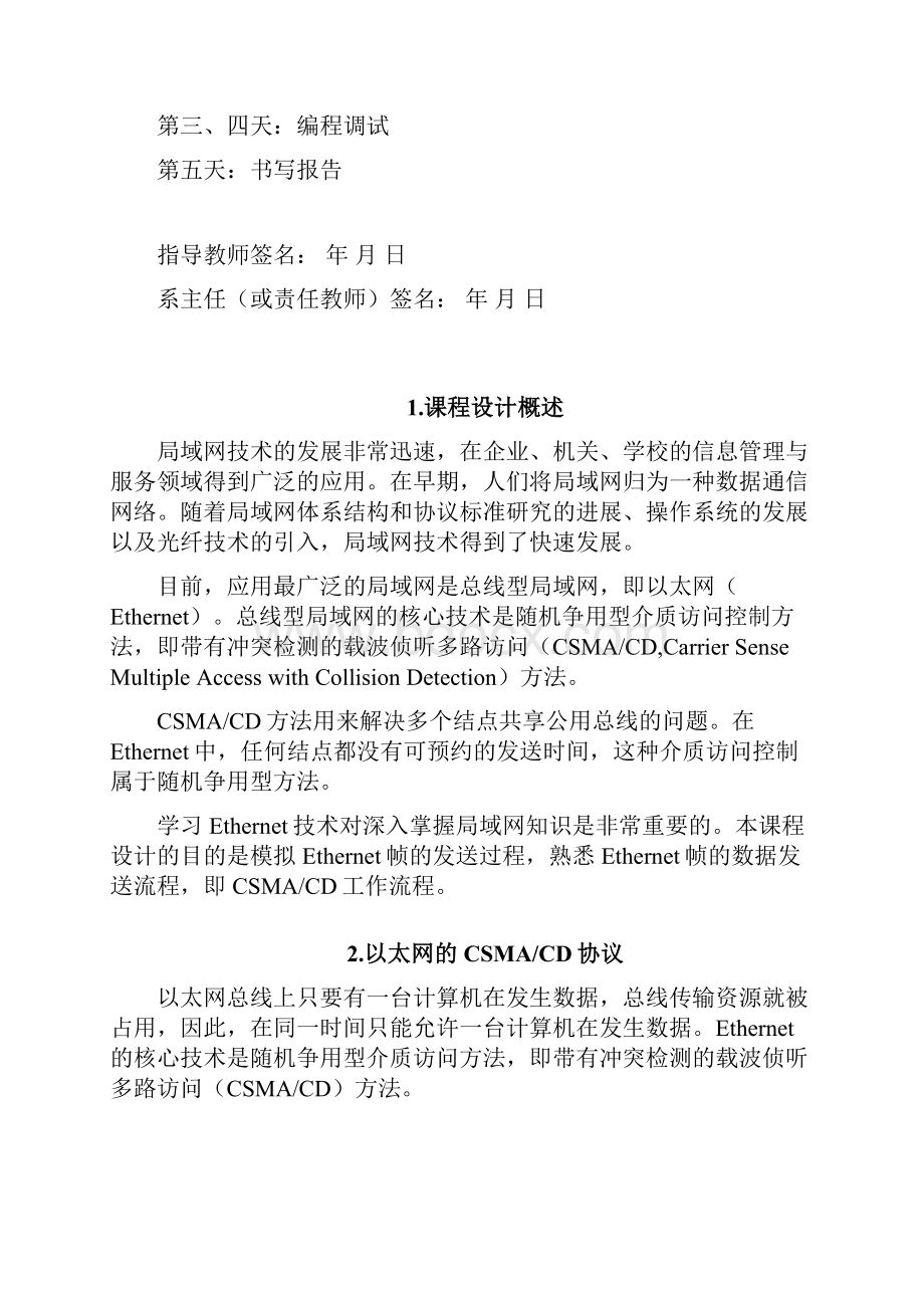 计算机网络课程设计模拟Ethernet帧的发送过程.docx_第2页