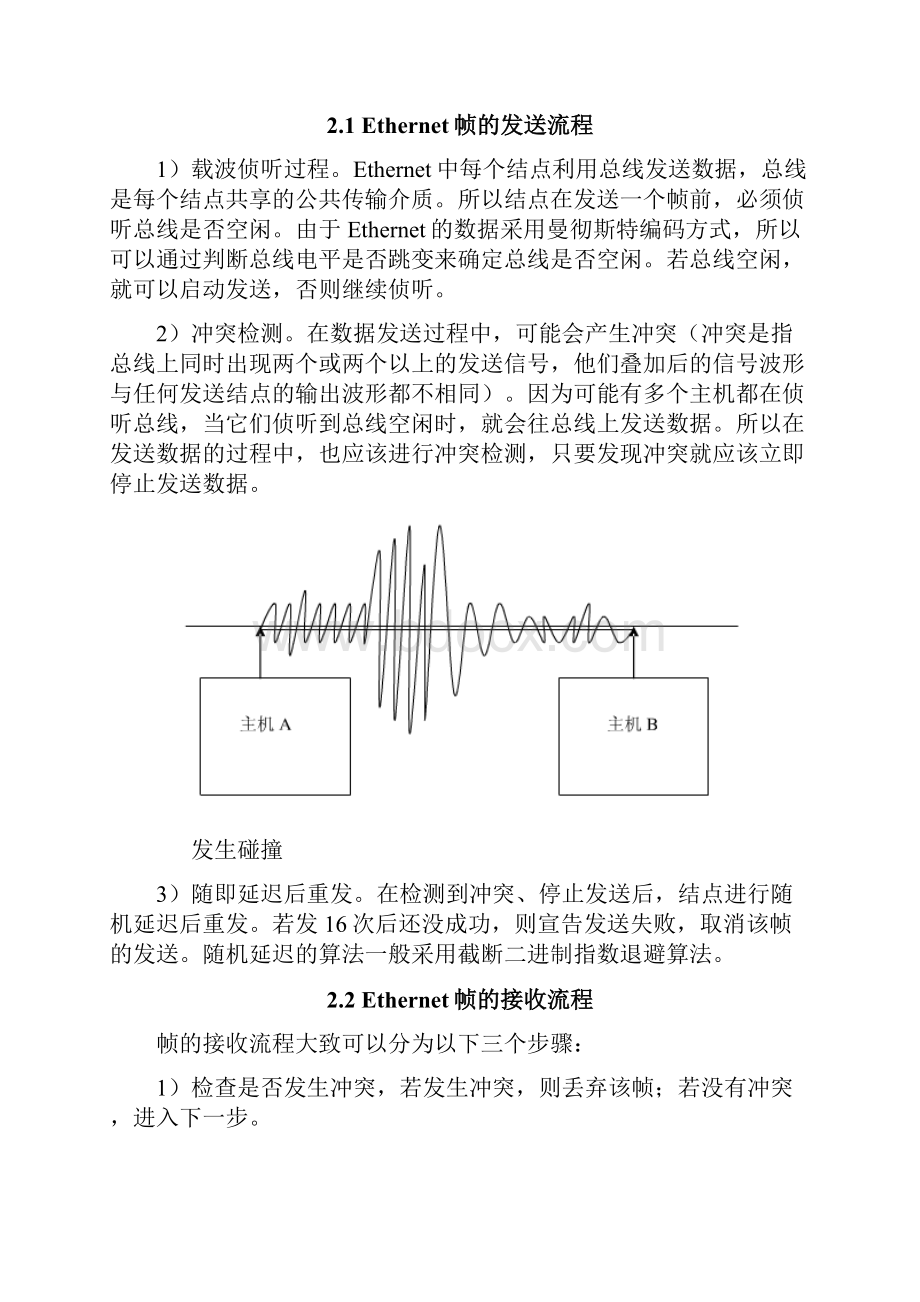 计算机网络课程设计模拟Ethernet帧的发送过程.docx_第3页