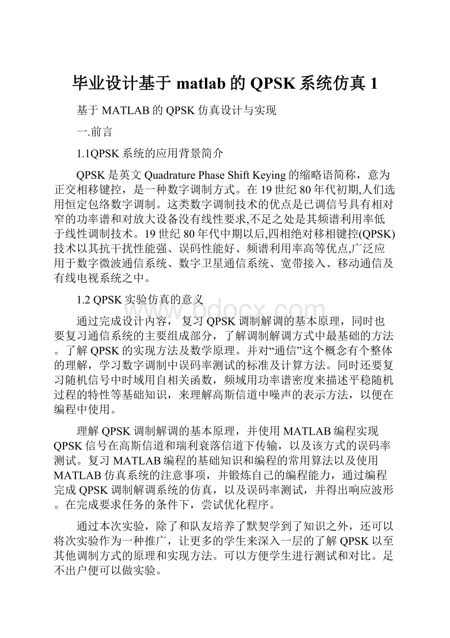 毕业设计基于matlab的QPSK系统仿真 1.docx_第1页