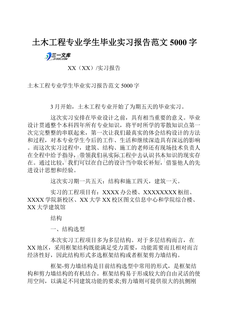 土木工程专业学生毕业实习报告范文5000字.docx_第1页