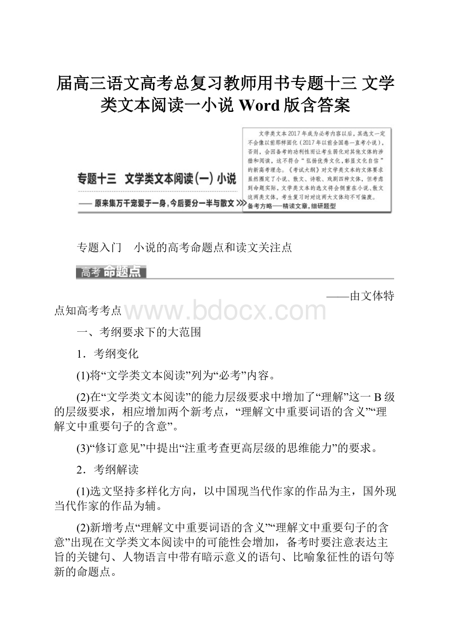 届高三语文高考总复习教师用书专题十三 文学类文本阅读一小说 Word版含答案.docx