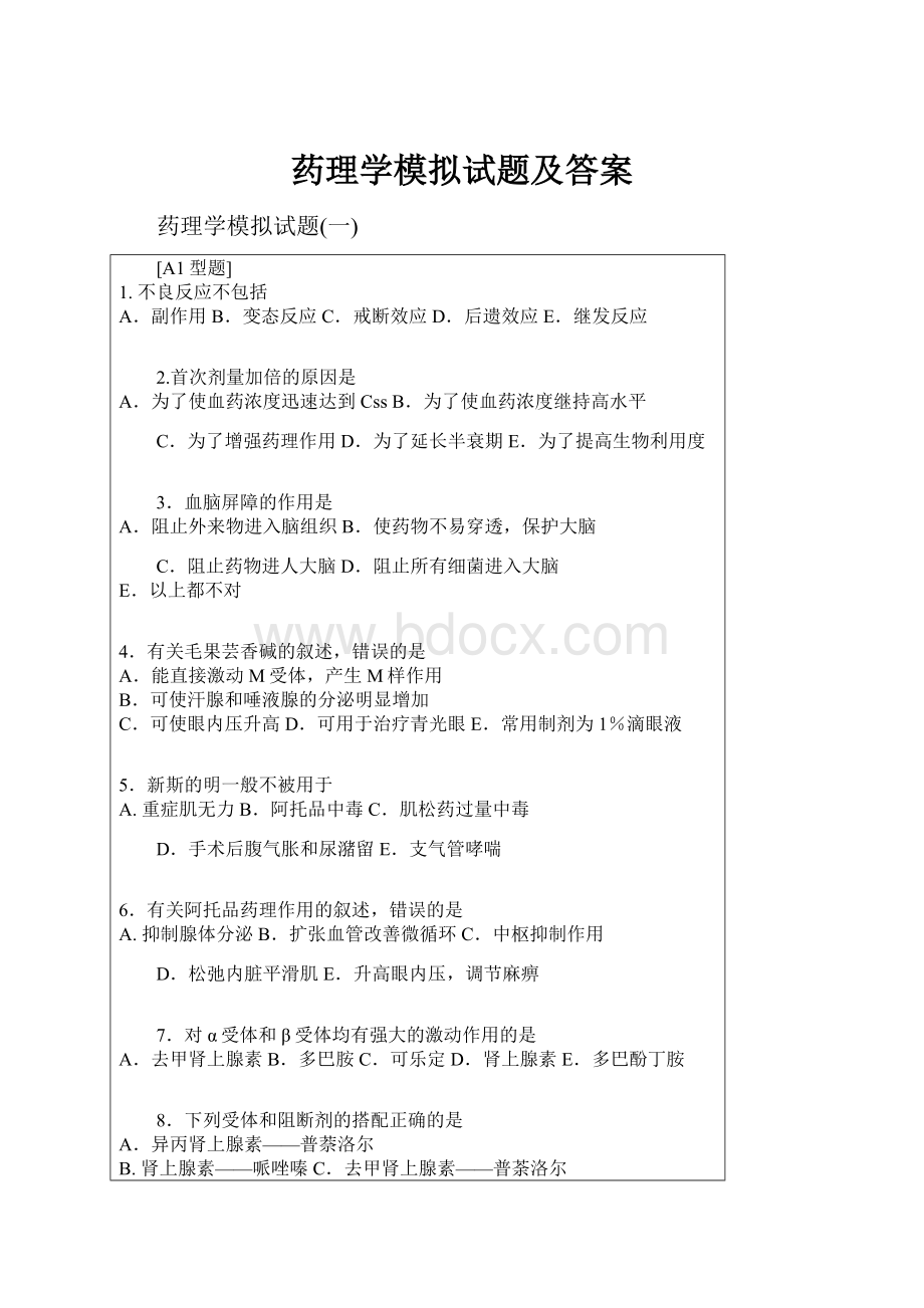 药理学模拟试题及答案.docx