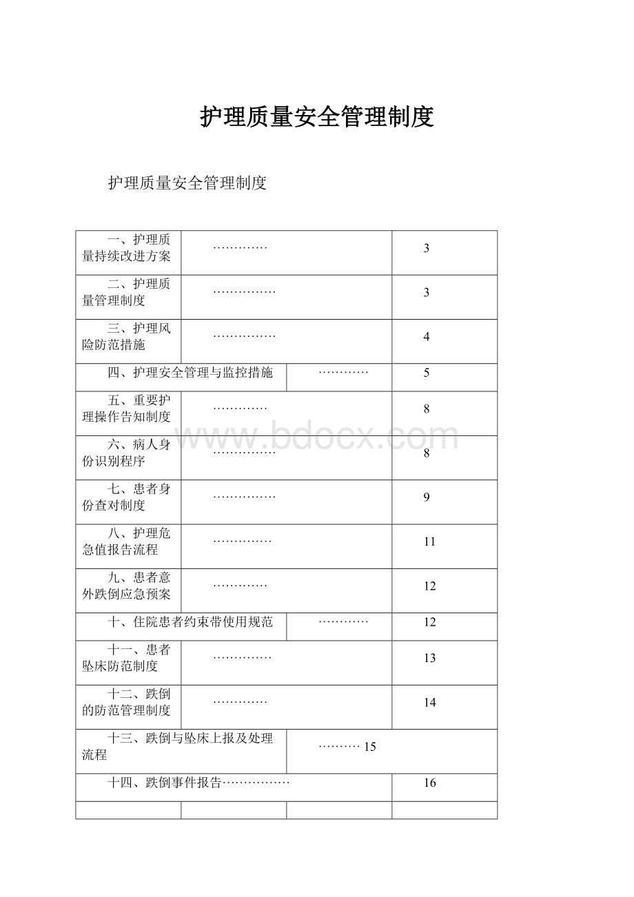 护理质量安全管理制度.docx_第1页