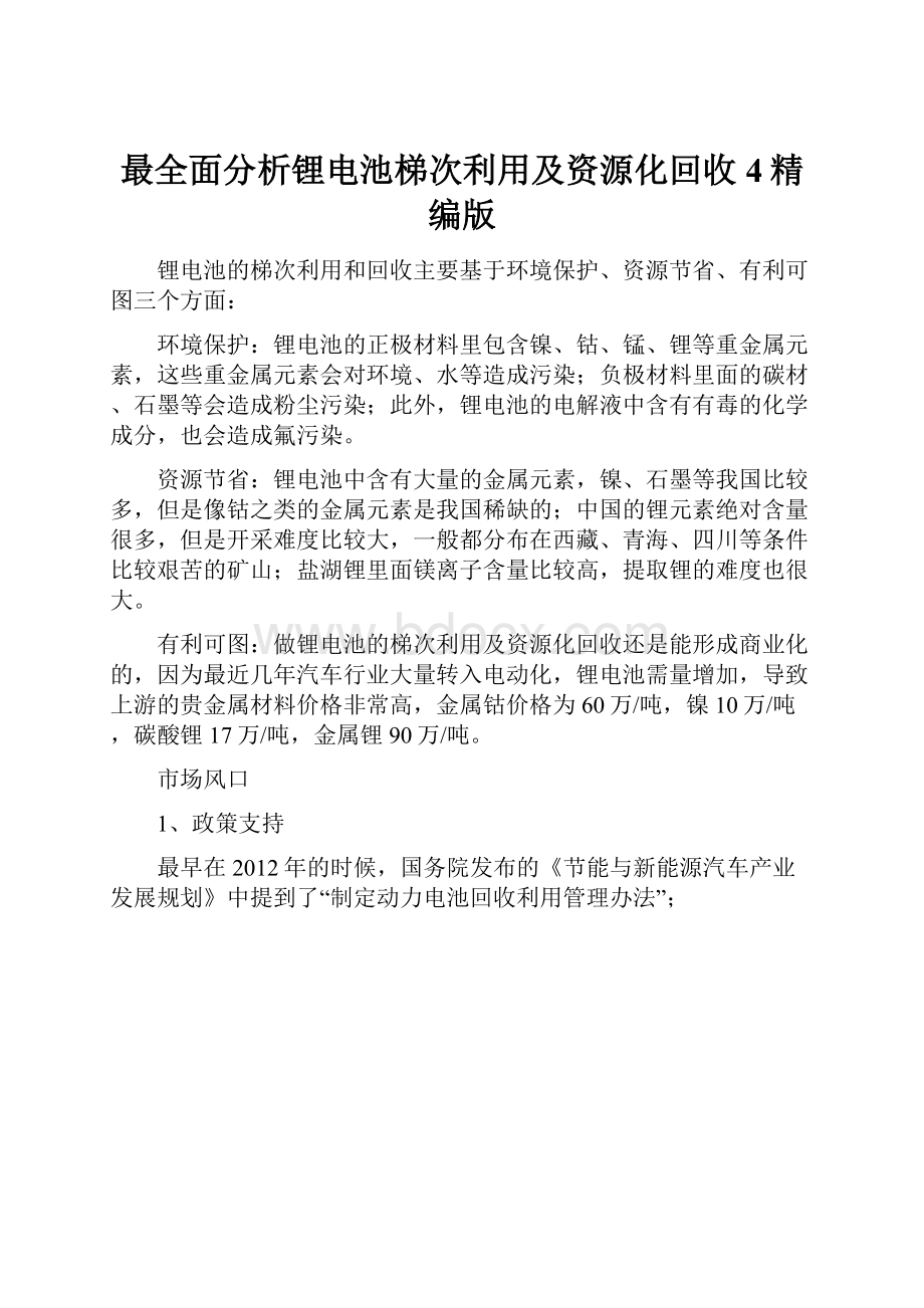 最全面分析锂电池梯次利用及资源化回收4精编版.docx