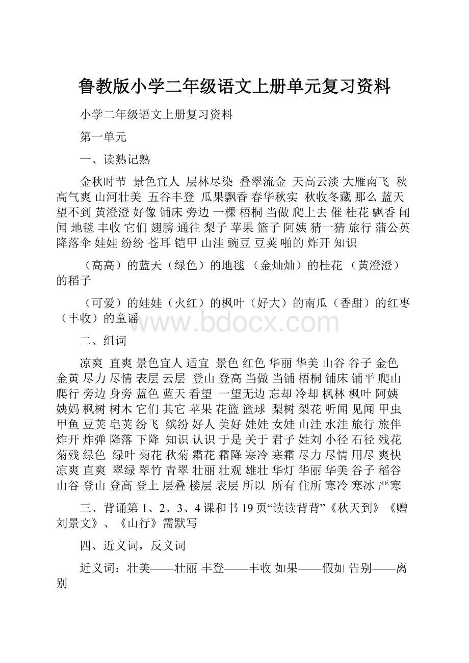 鲁教版小学二年级语文上册单元复习资料.docx